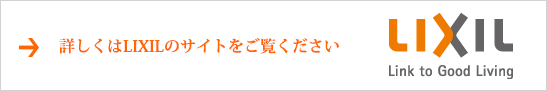 詳しくはリクシルのサイトをご覧ください