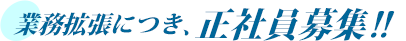 業務拡張につき、正社員募集!!
