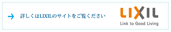 詳しくはリクシルのサイトをご覧ください