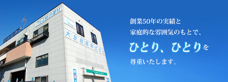 創業50年の実績と家庭的な雰囲気のもとで、 ひとり、ひとりを 尊重いたします。