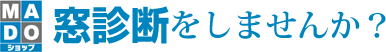 窓診断をしませんか