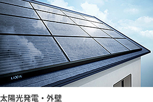 太陽光発電・外壁
