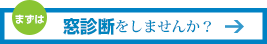 窓診断をしませんか