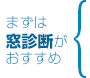 まずは窓診断